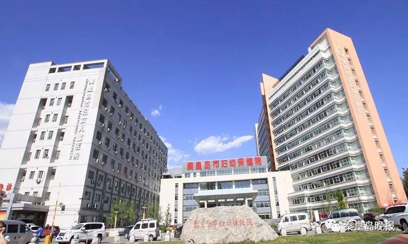  秦皇島婦幼保健院